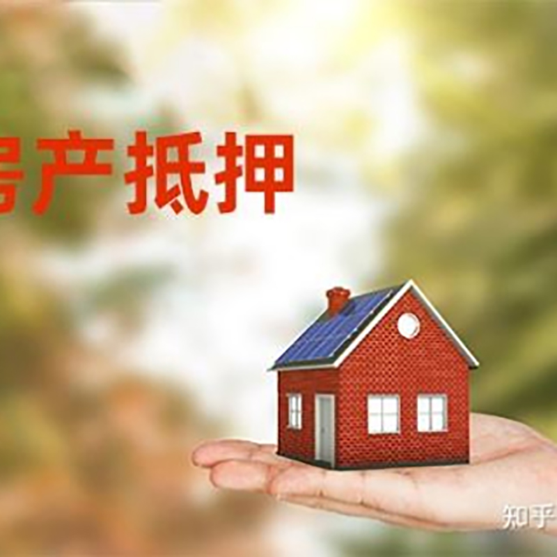 黄山房产抵押贷款办理知识