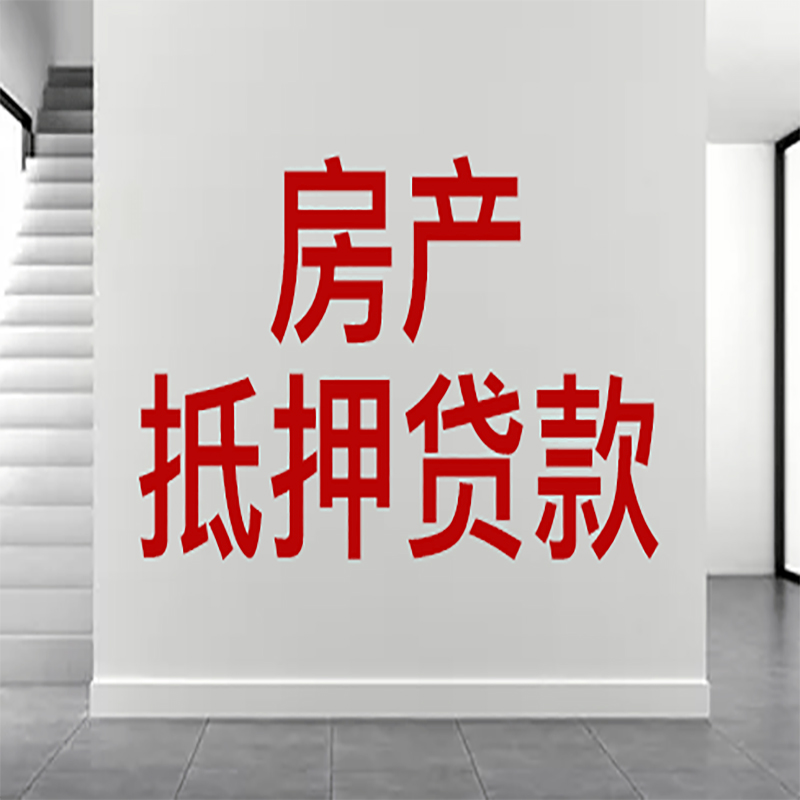 黄山房屋抵押贷款年限|个人住房抵押贷款-具体需要多久