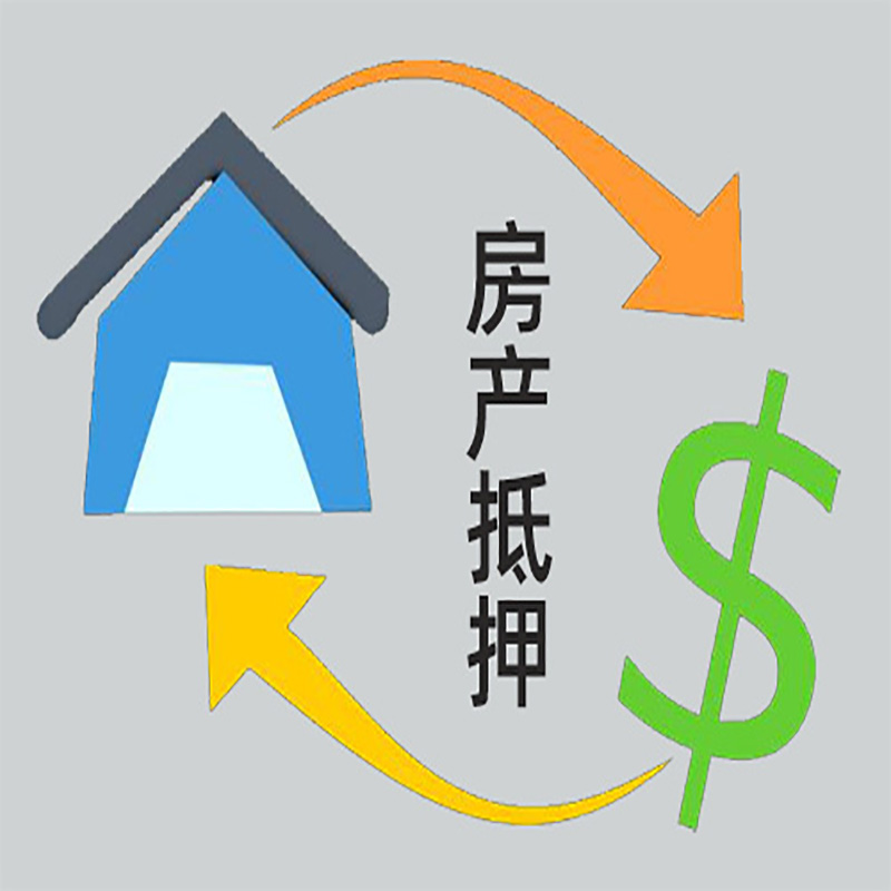 黄山房子抵押贷款要求|个人房子抵押贷款-具体需要多久